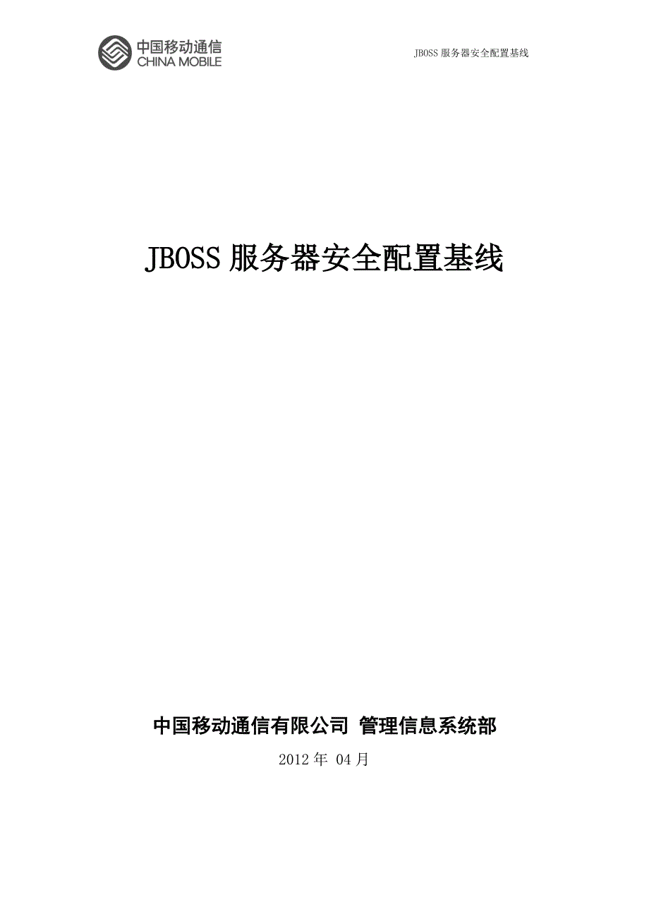 JBOSS服务器安全配置基线_第1页