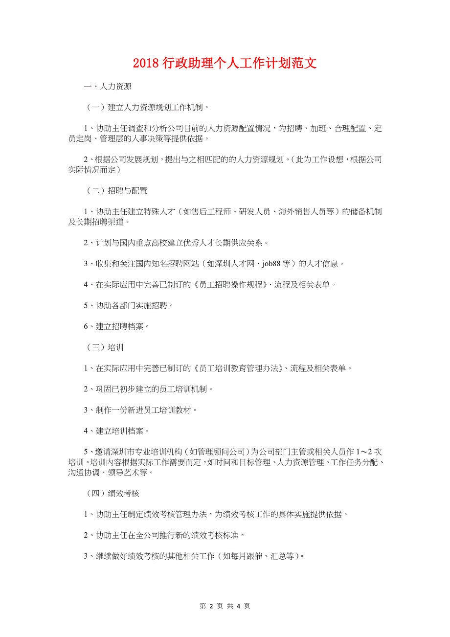 2018行政人事年度工作计划与2018行政助理个人工作计划汇编_第2页