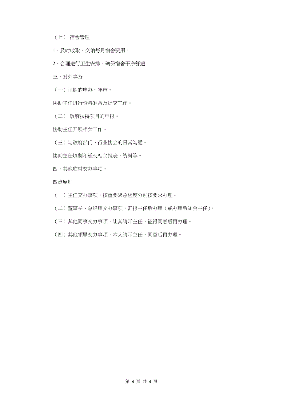 2018行政人事年度工作计划与2018行政助理个人工作计划汇编_第4页