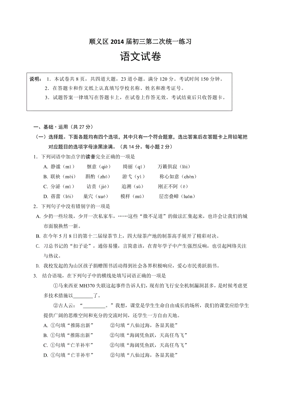 2014年北京市中考语文二模试题集（15区县）北京市顺义区2014年中考二模语文试题_第1页