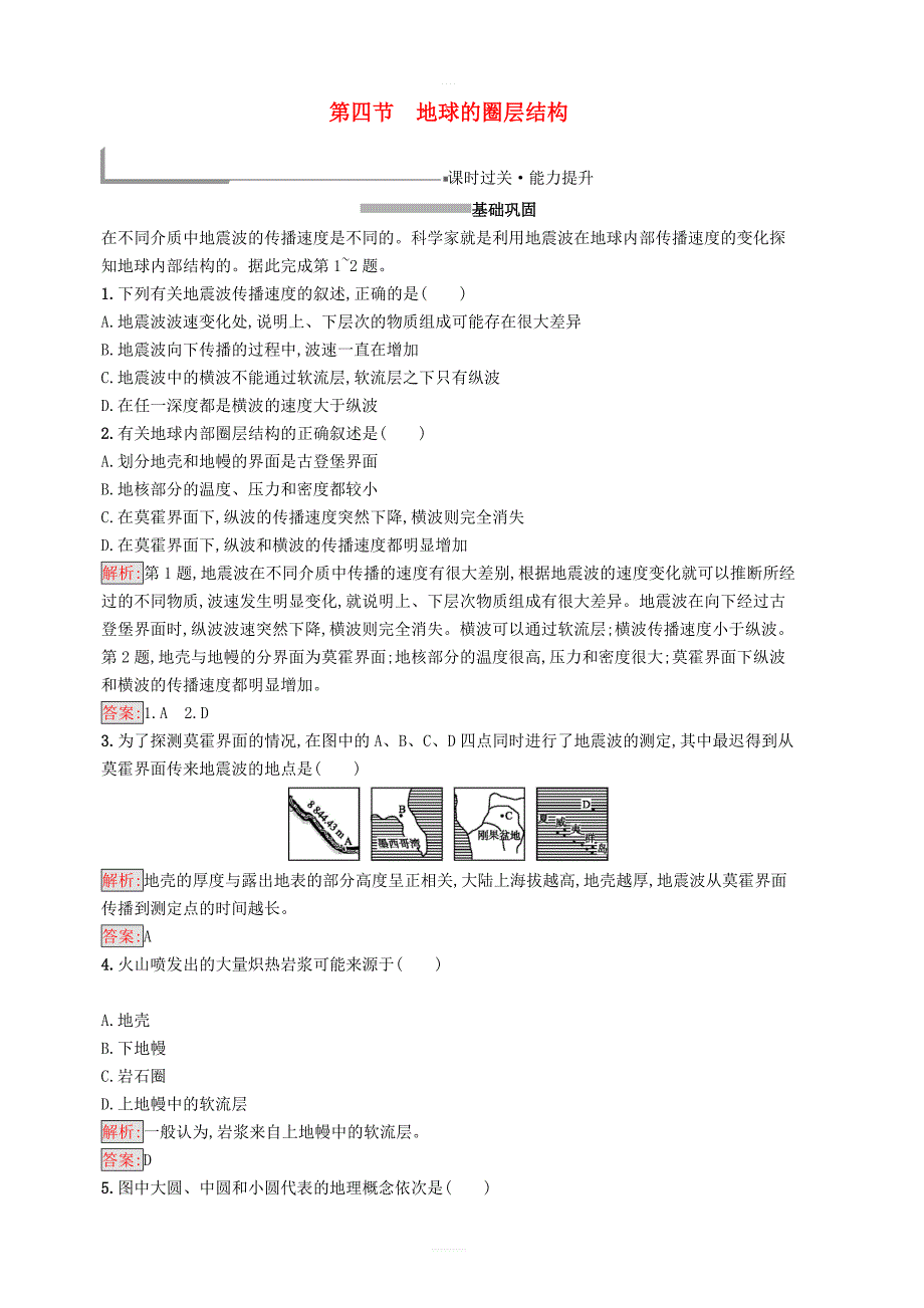 2018_2019高中地理第一章行星地球1.4地球的圈层结构同步配套练习新人教版必修1_第1页