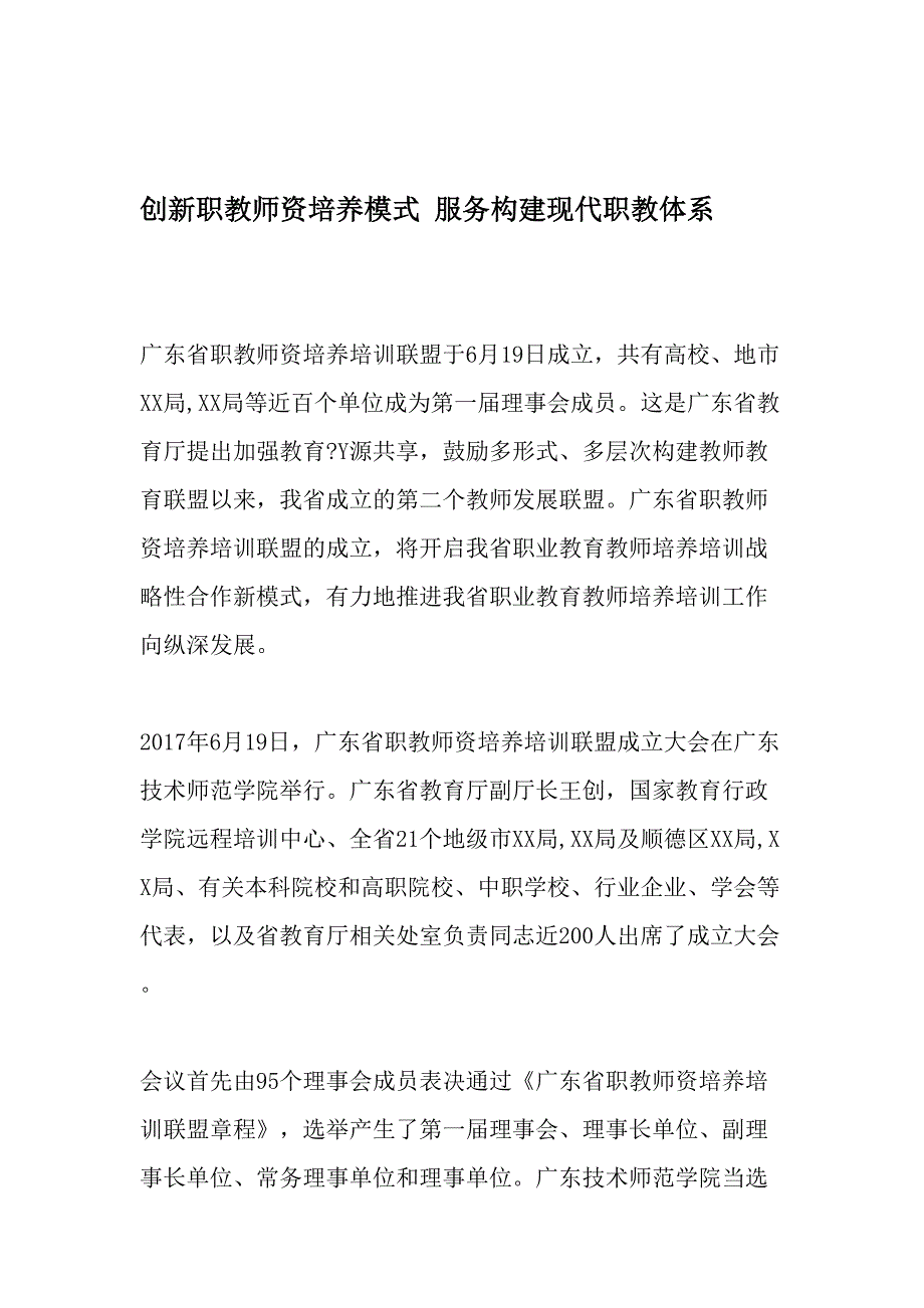 创新职教师资培养模式-服务构建现代职教体系-2019年精选文档_第1页