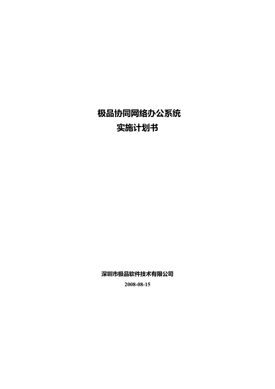 极品协同网络办公系统实施计划书范本_第1页