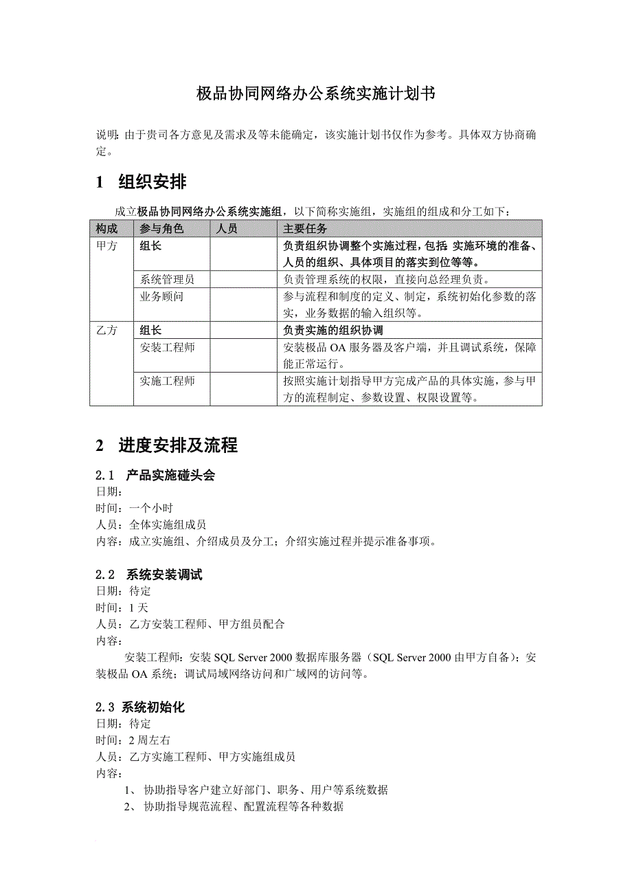 极品协同网络办公系统实施计划书范本_第3页