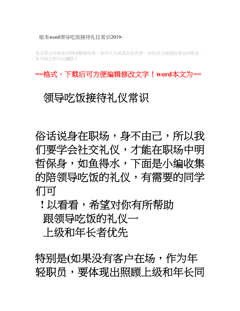 2019-领导吃饭接待礼仪常识word版本-(12页)_第1页