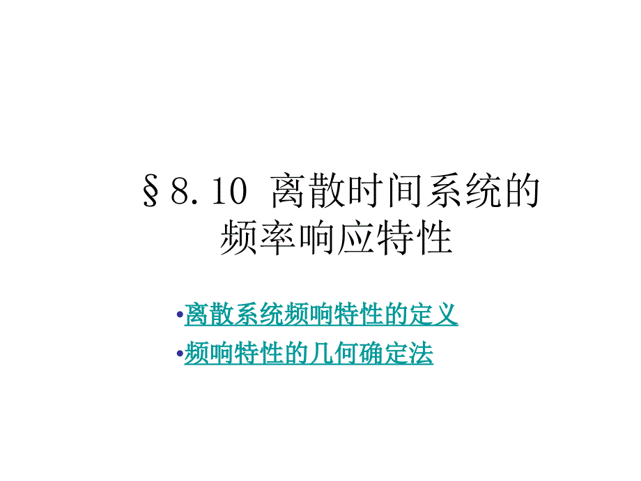 §8.10离散时间系统的频率响应特性_第1页