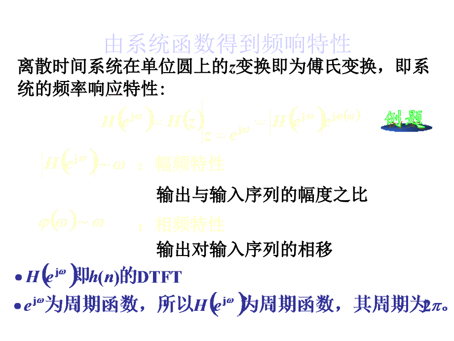 §8.10离散时间系统的频率响应特性_第3页