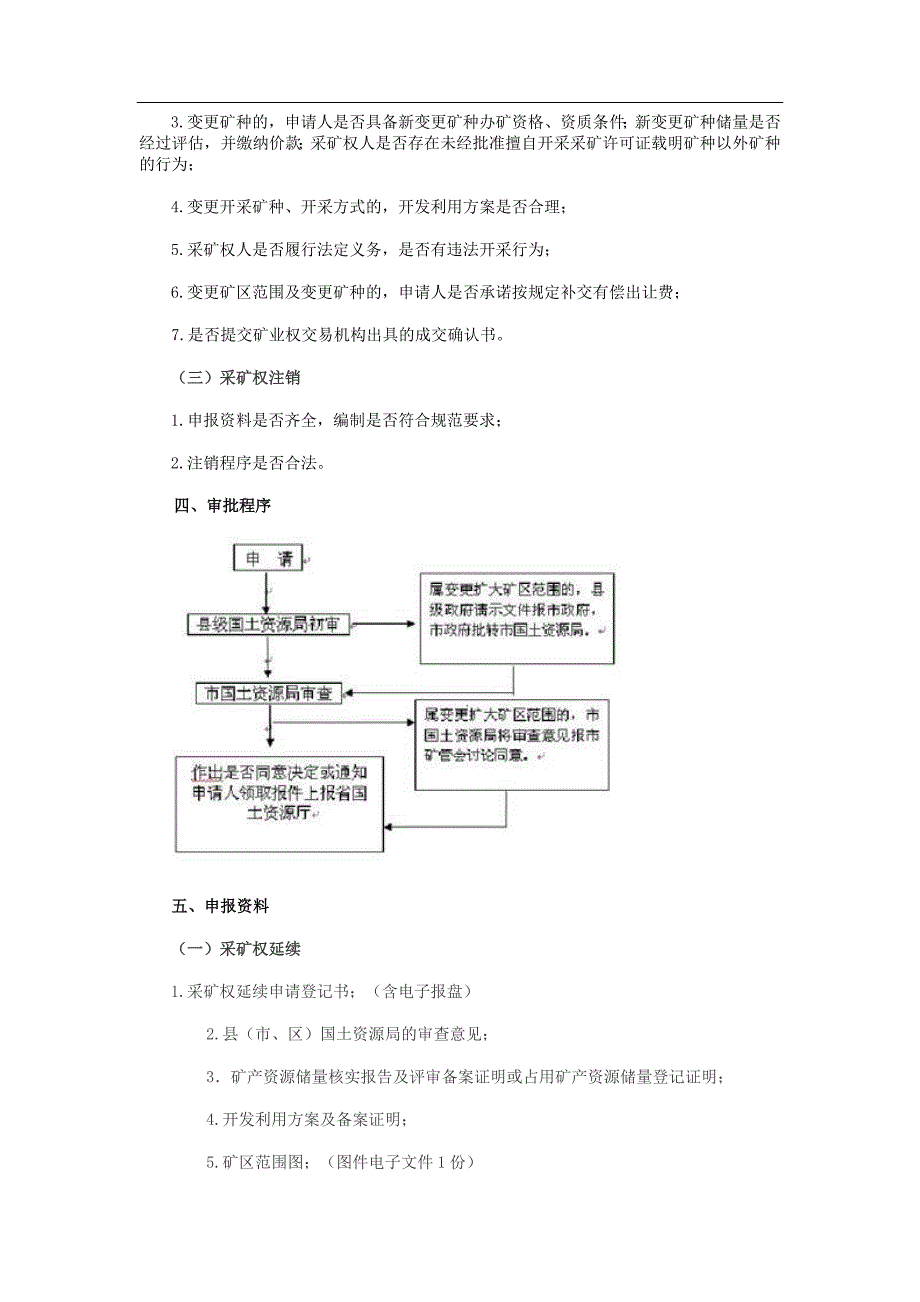 采矿权设立、变更、延续、注销登记审批服务指南_第2页