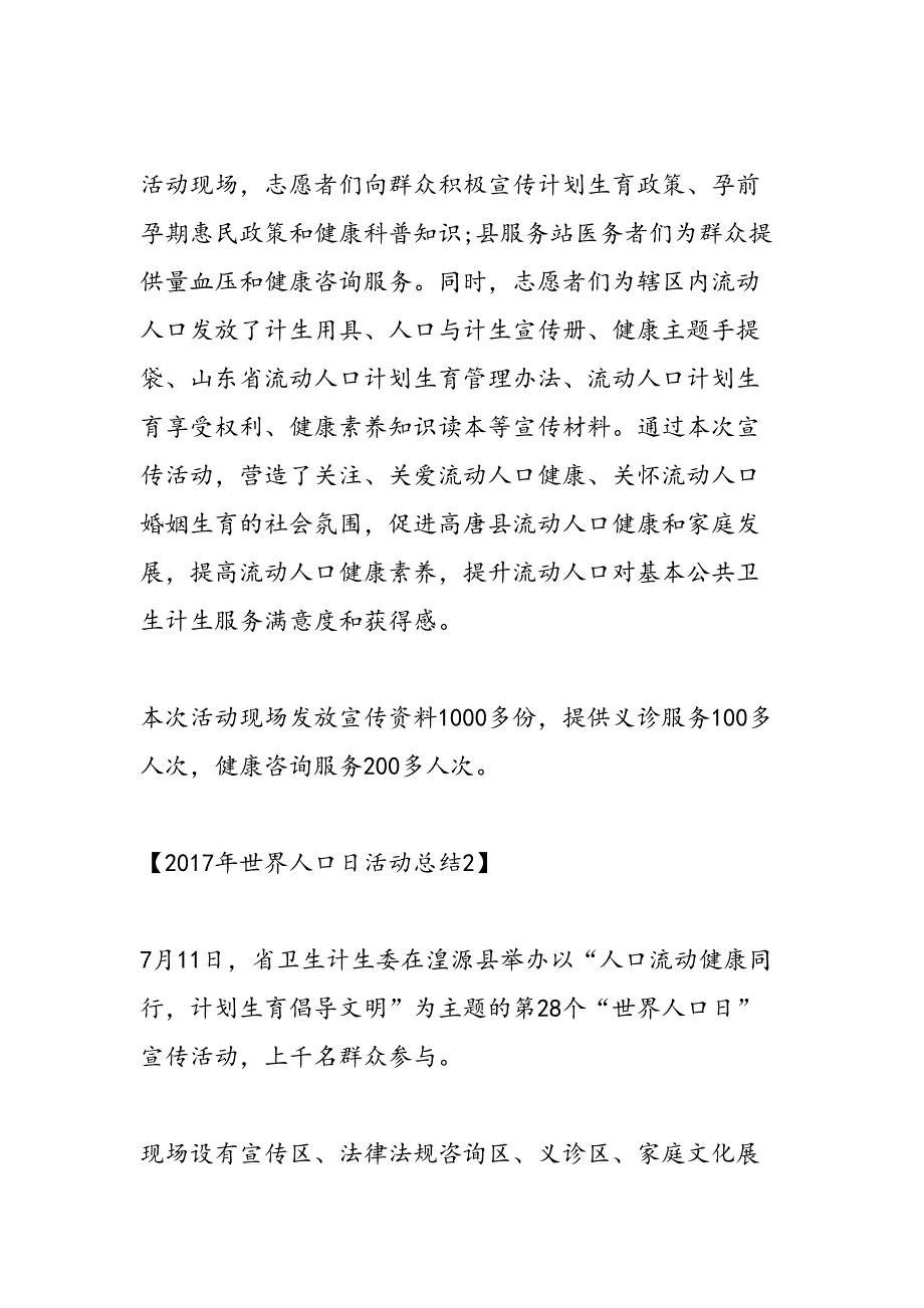 2019年世界人口日活动总结-范文汇编_第2页