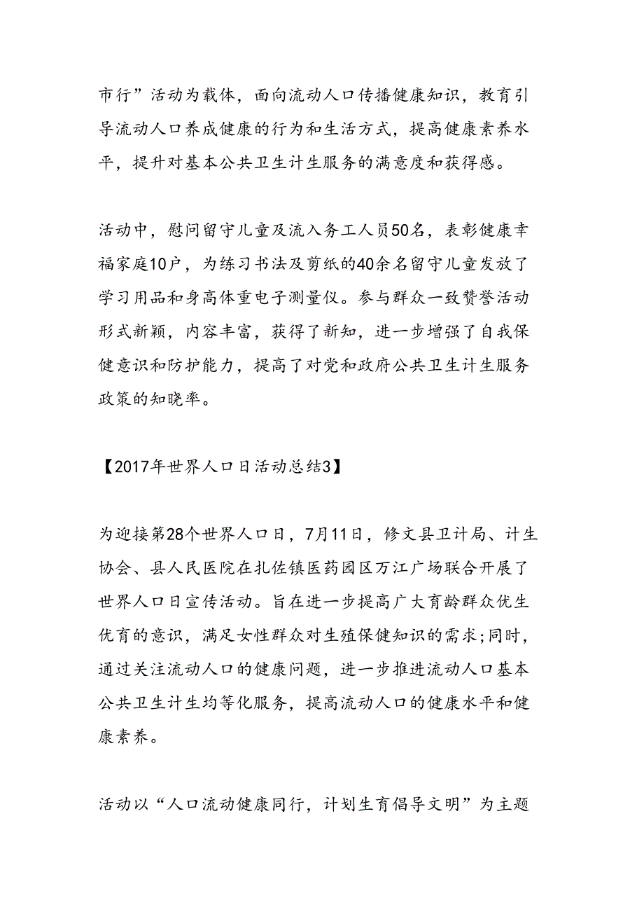 2019年世界人口日活动总结-范文汇编_第4页