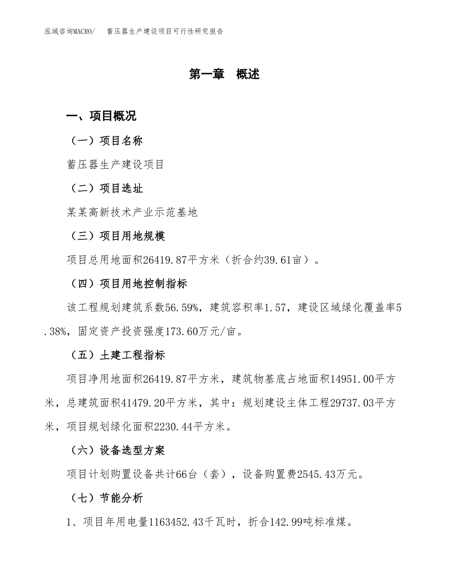 范文蓄压器生产建设项目可行性研究报告_第3页