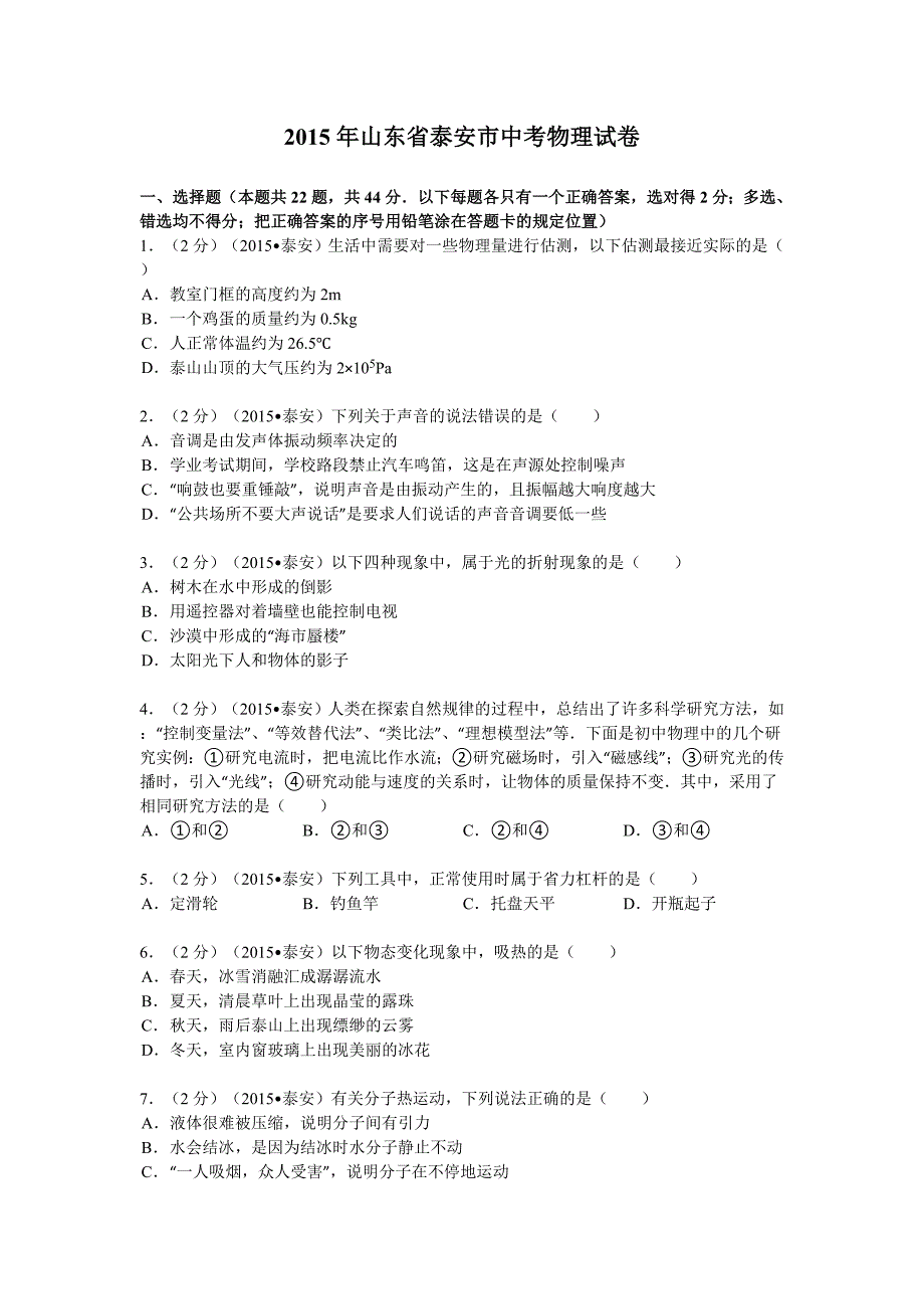 2015年泰安市中考物理试题解析_第1页