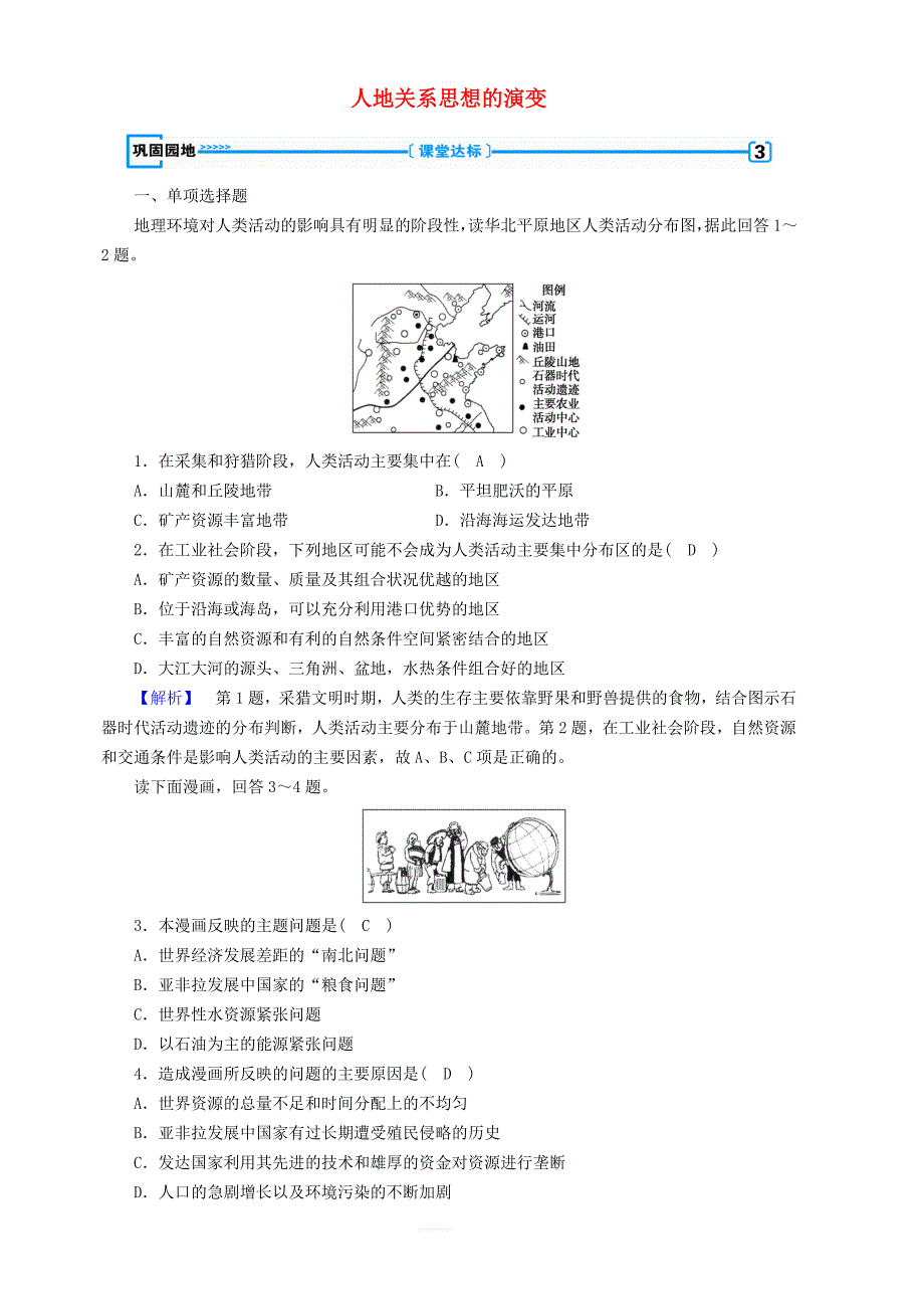 新课标2019春高中地理第六章第1节人地关系思想的演变巩固精练含解析新人教版必修2_第1页