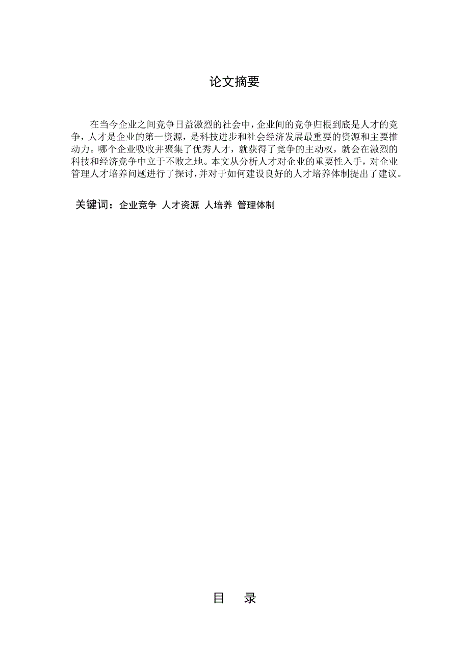 论企业人才的重要性及人才培养体制的建设_第2页