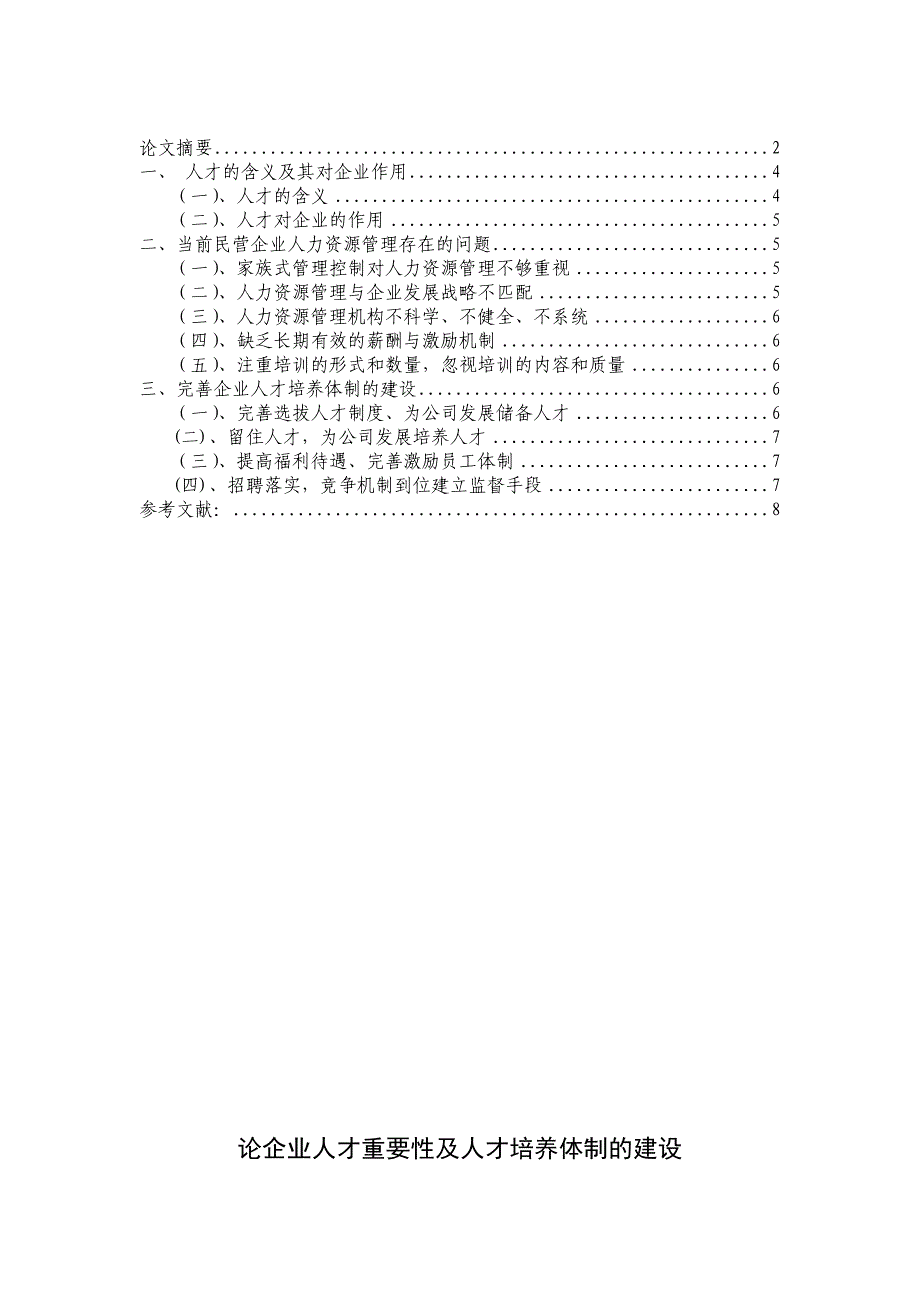 论企业人才的重要性及人才培养体制的建设_第3页