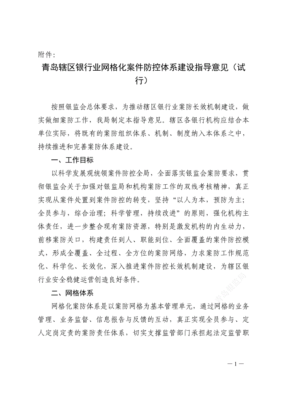 青岛辖区银行业网格化案件防控体系建设指导意见试行_第1页