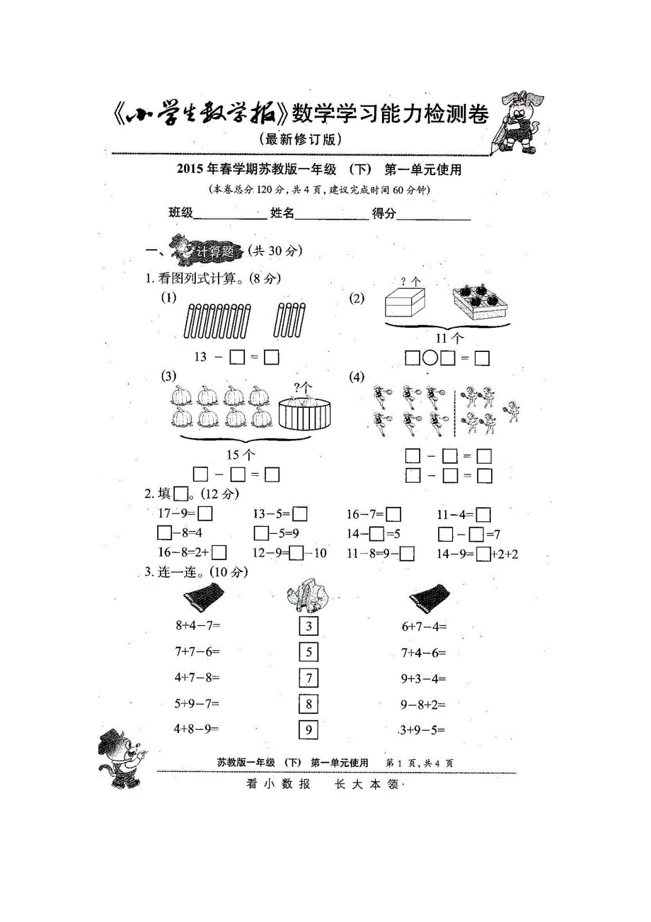 2015年苏教版一年级下册小学数学能力检测试卷_第1页