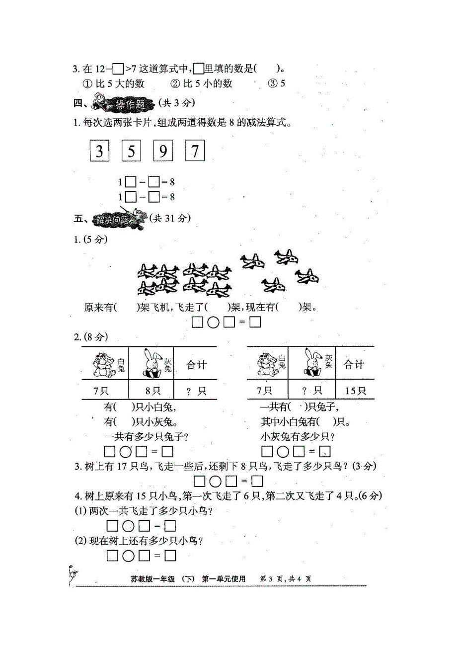 2015年苏教版一年级下册小学数学能力检测试卷_第3页