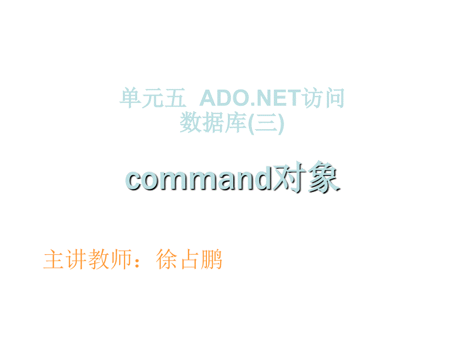 ASP.NET程序设计教学课件作者徐占鹏教学资源KC04090000010电子课件单元5ADO.NET访问数据库三SqlCommand对象课件_第1页