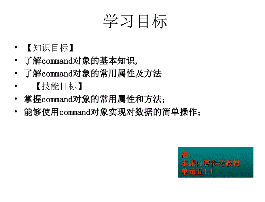 ASP.NET程序设计教学课件作者徐占鹏教学资源KC04090000010电子课件单元5ADO.NET访问数据库三SqlCommand对象课件_第2页