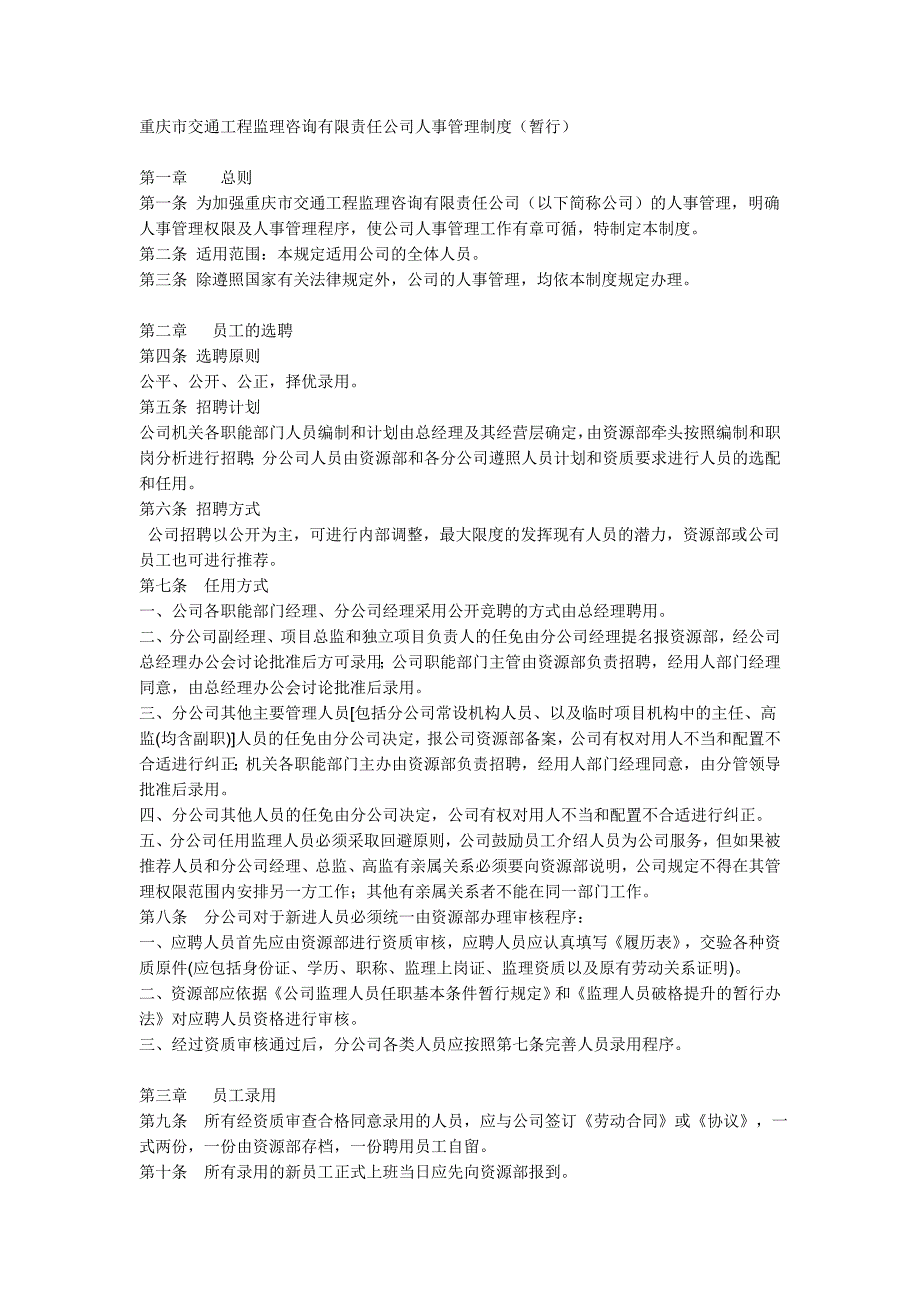 重庆市交通工程监理咨询有限责任公司人事管理制度_第1页