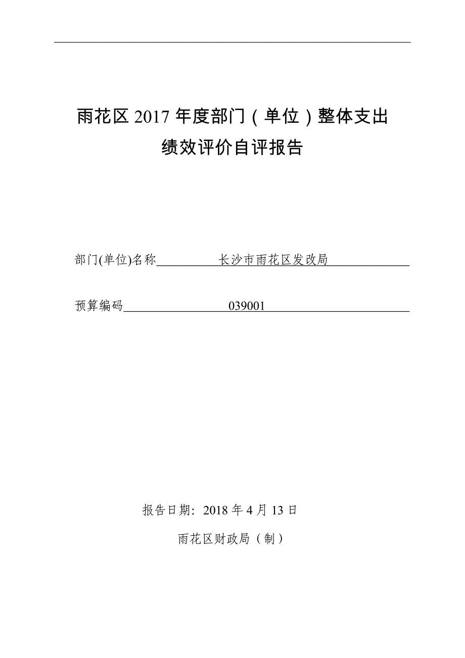 雨花区2017部门单位整体支出_第1页