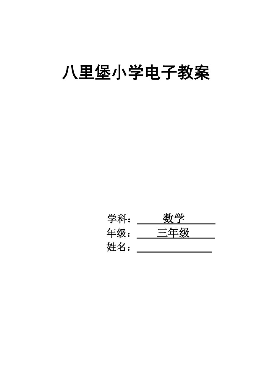 三年级下册数学表格式电子教案_第1页