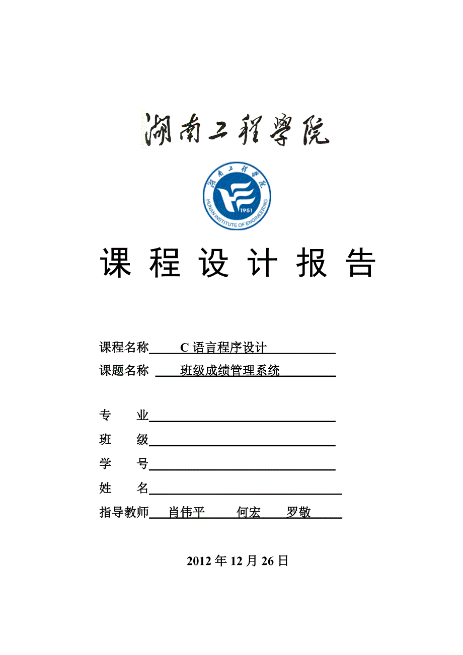 湖南工程学院C语言课程设计班级成绩管理系统_第1页