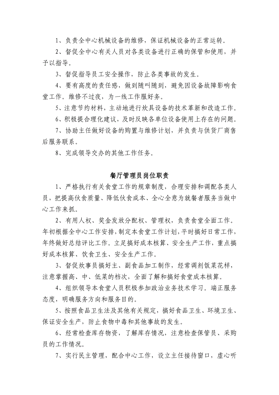 饮食服务中心定岗定编—岗位责任制_第2页