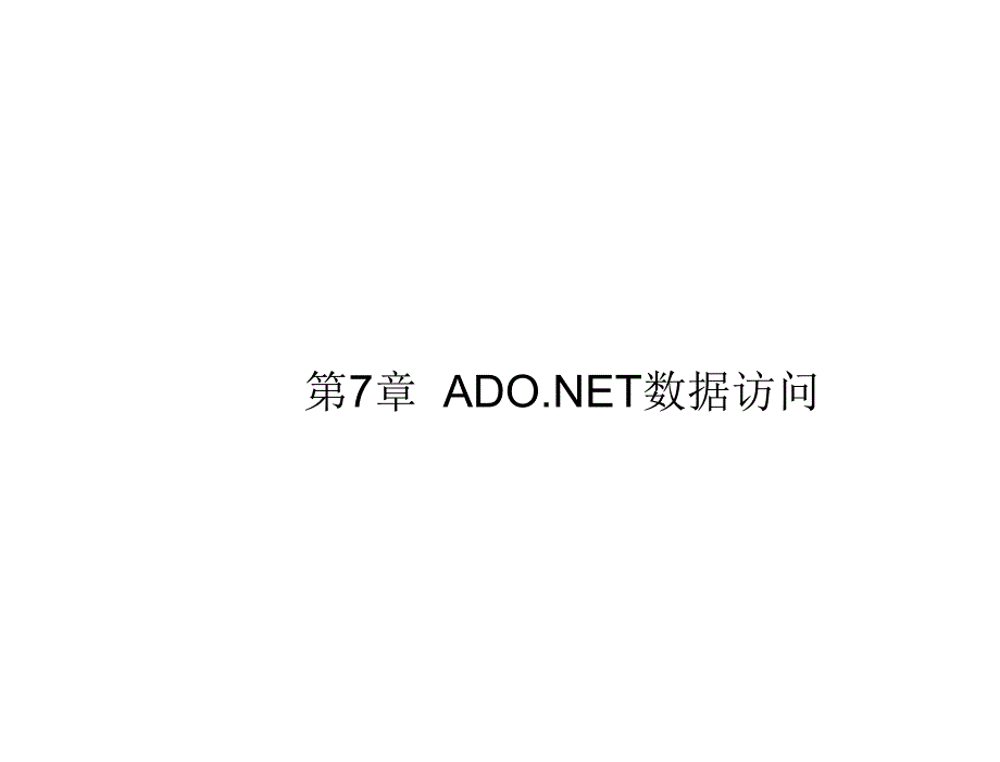 ASP.NET网络程序设计教程教学课件作者张恒廖志芳刘艳丽第7章节ADO.NET数据访问_第1页