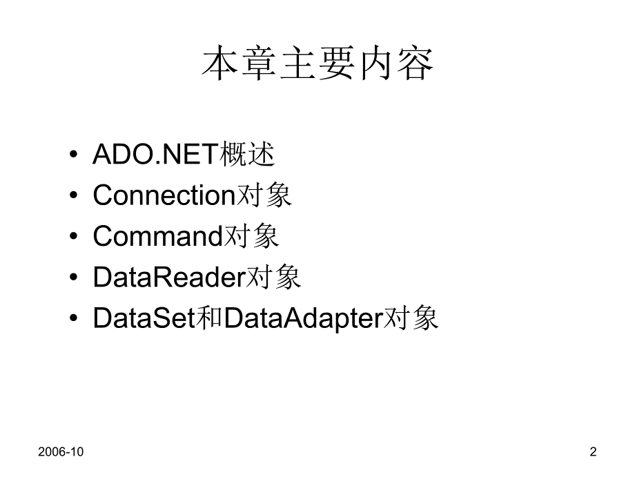 ASP.NET网络程序设计教程教学课件作者张恒廖志芳刘艳丽第7章节ADO.NET数据访问_第2页