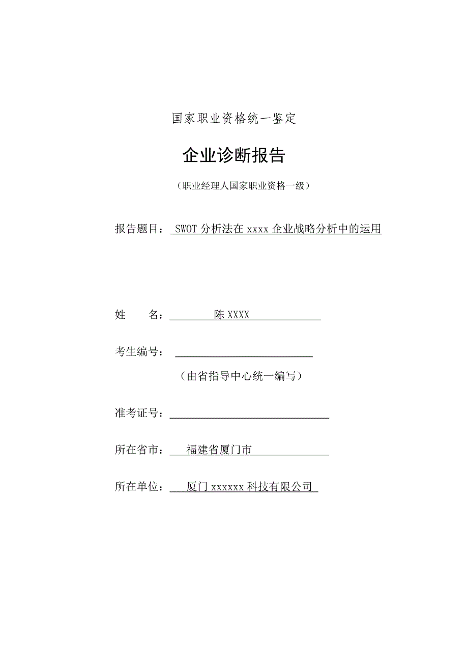 SWOT分析法在企业战略分析中的运用_第1页