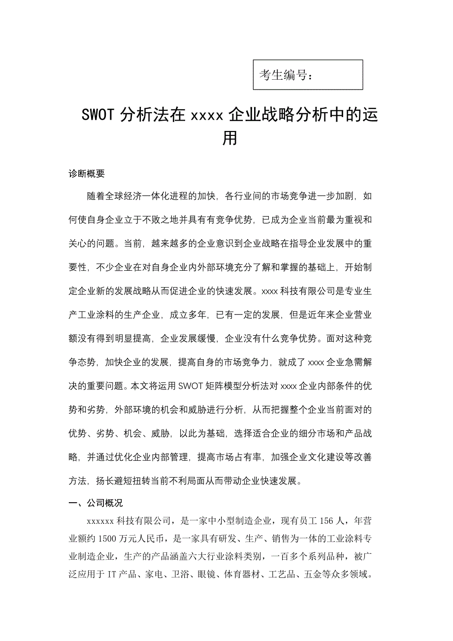 SWOT分析法在企业战略分析中的运用_第2页