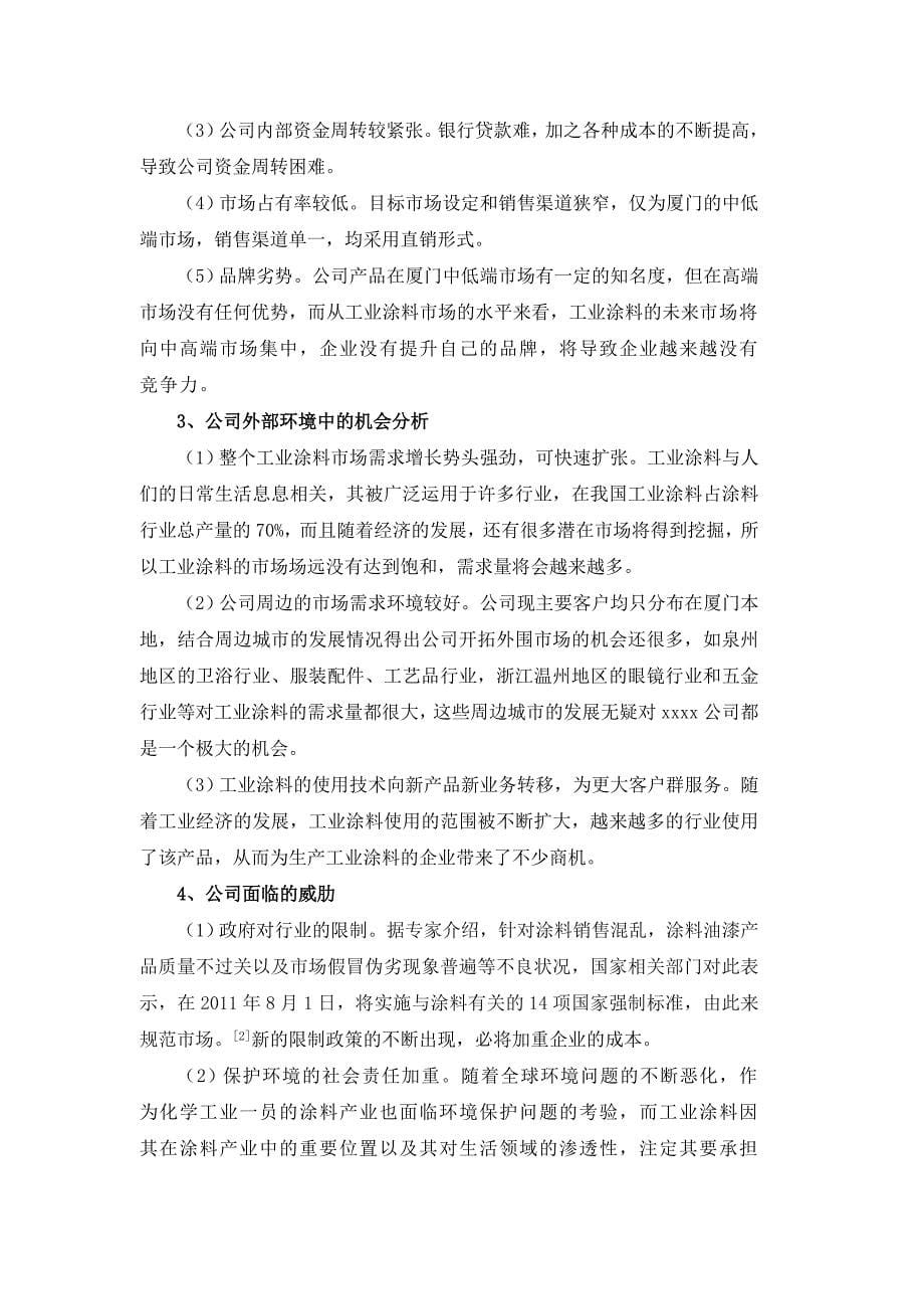 SWOT分析法在企业战略分析中的运用_第5页