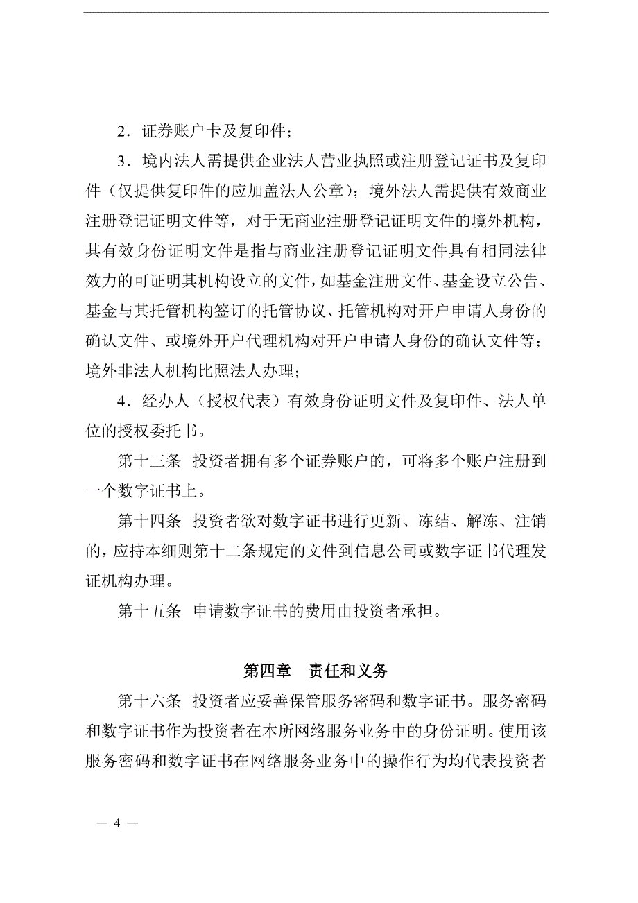 cc-kfeao深圳证券交易所投资者网络服务身份认证业务实施细则_第4页