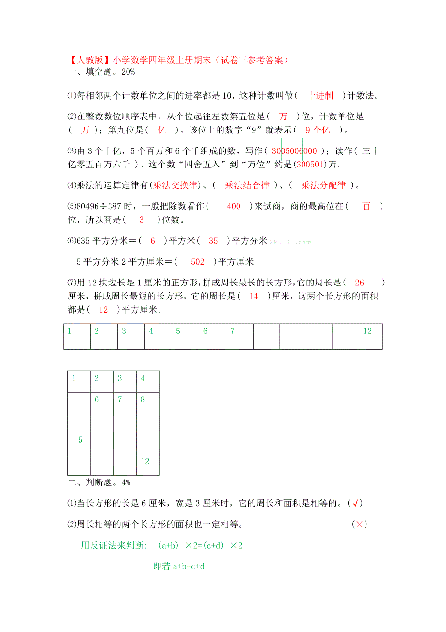 2014年人教版小学数学四年级上册期末试卷及答案三_第1页