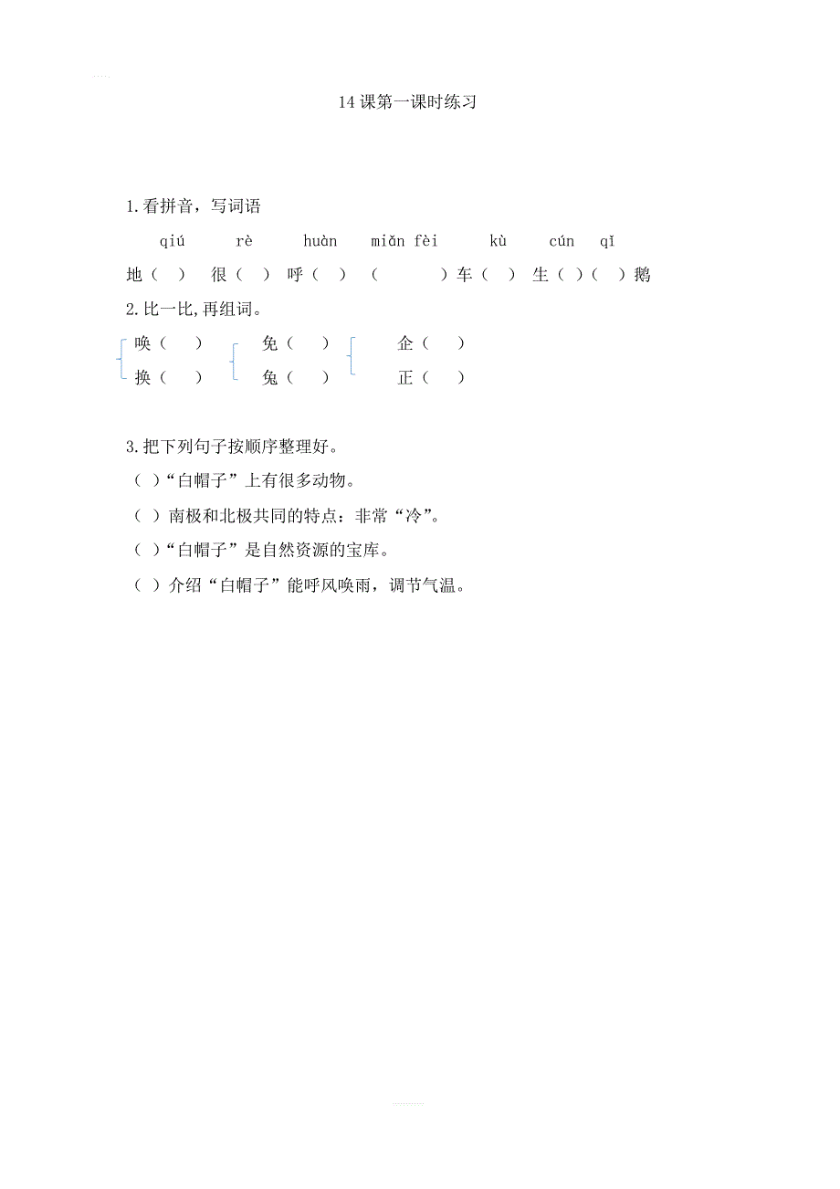 2018年苏教版三年级语文上册 14 地球的两顶“白帽子”第一课时练习_第1页