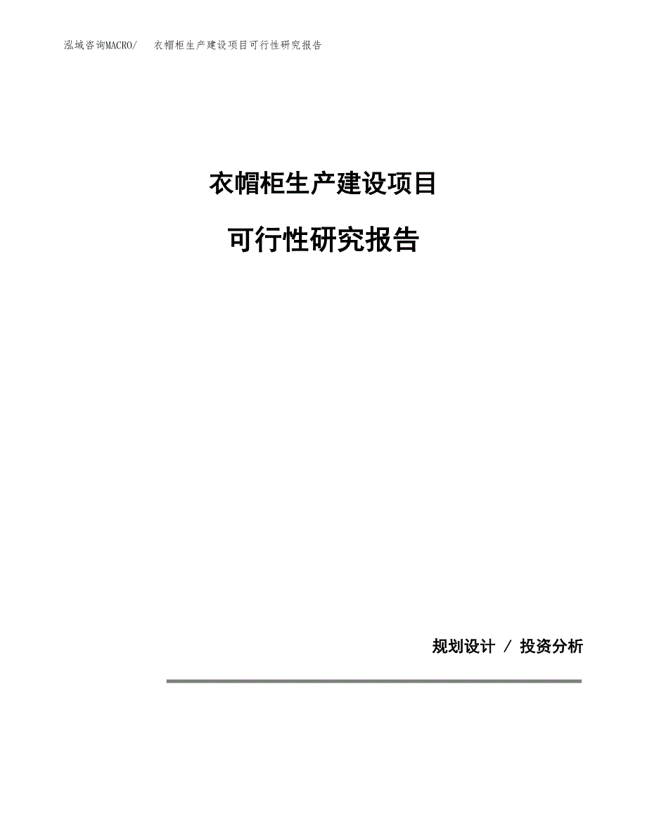 范文衣帽柜生产建设项目可行性研究报告_第1页