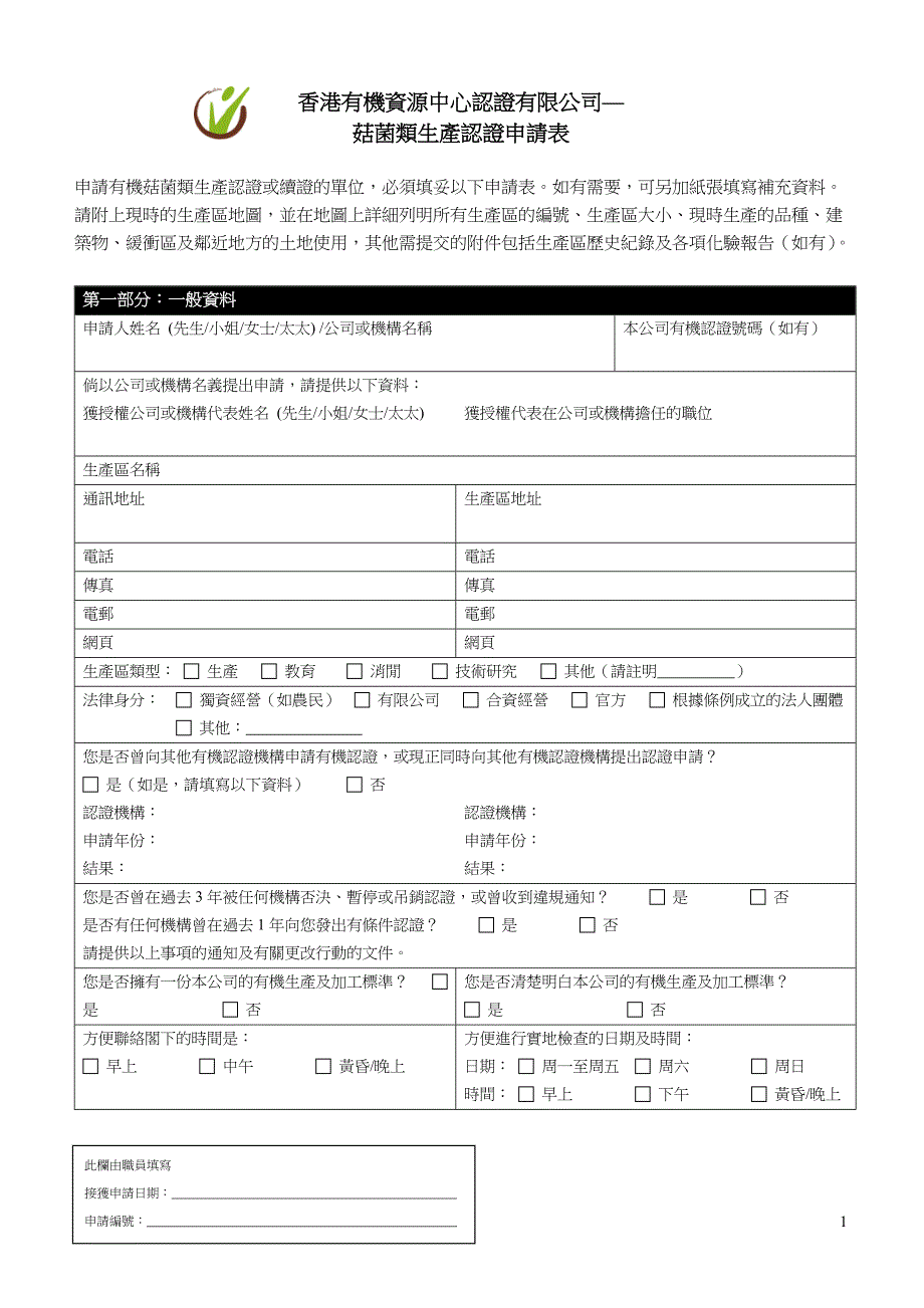 香港有机资源中心认证有限公司(1)_第1页