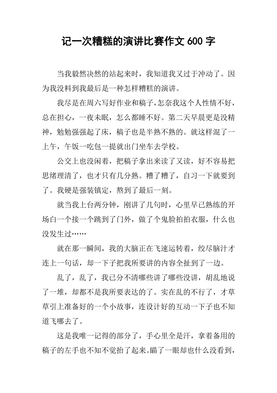 记一次糟糕的演讲比赛作文600字_第1页