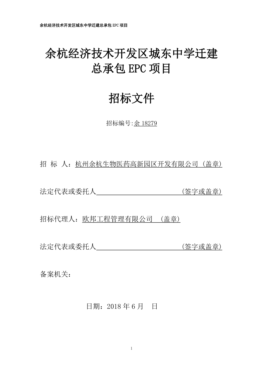 余杭经济技术开发区城东中学迁建总承包EPC项目_第1页
