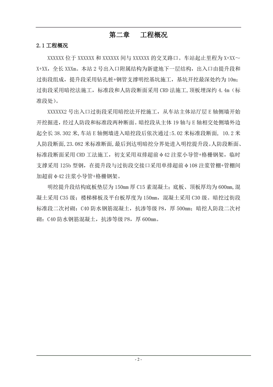 地铁出入口暗明挖方案_第2页