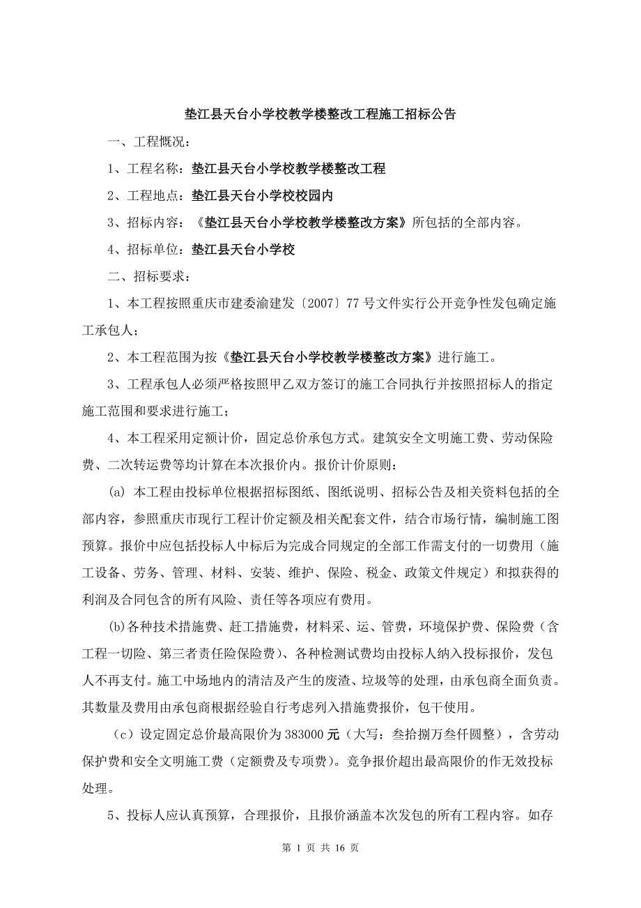 垫江县学校工程施工招标公告(精)_第1页