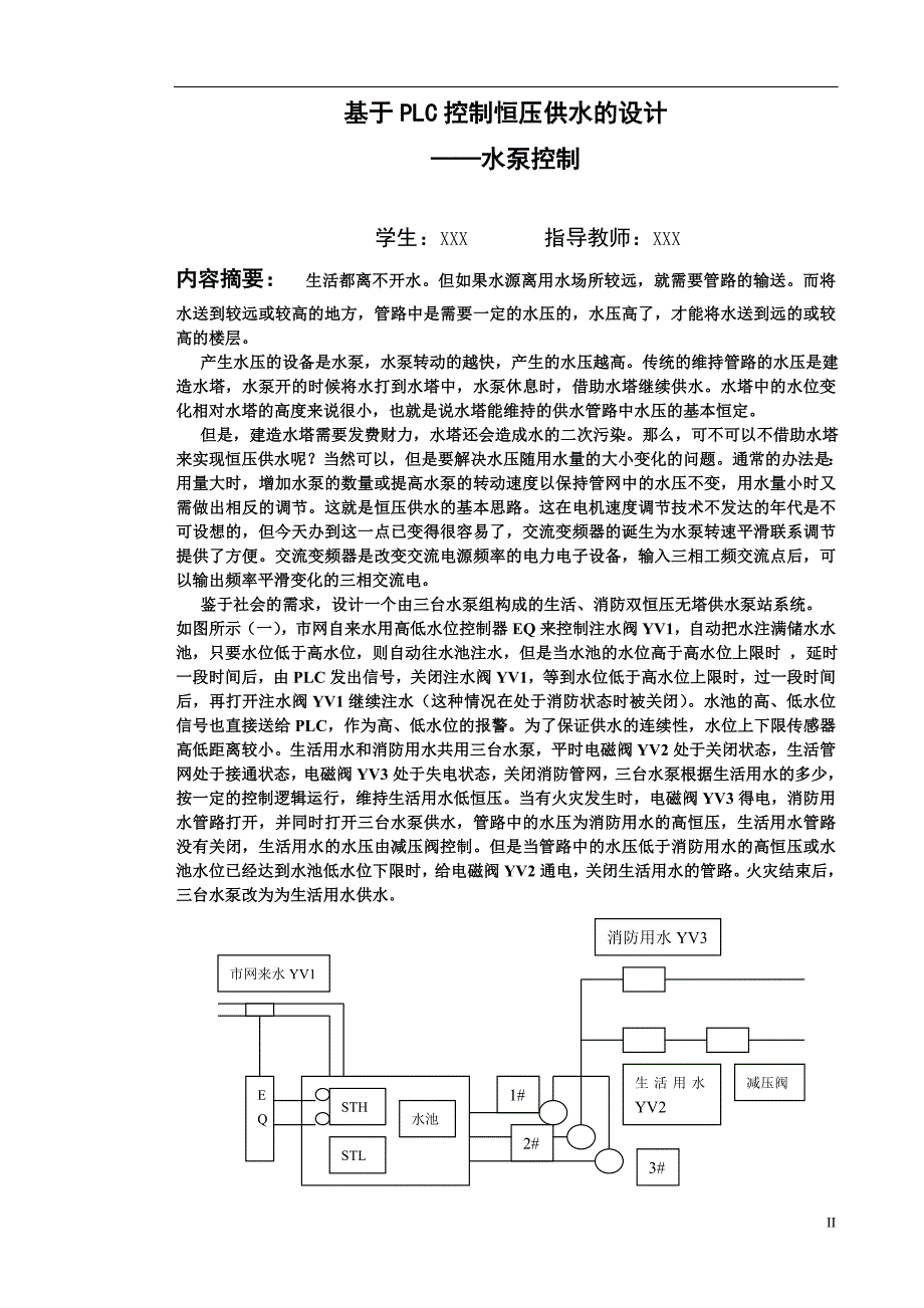 PLC控制的双恒压供水水泵站要点_第2页