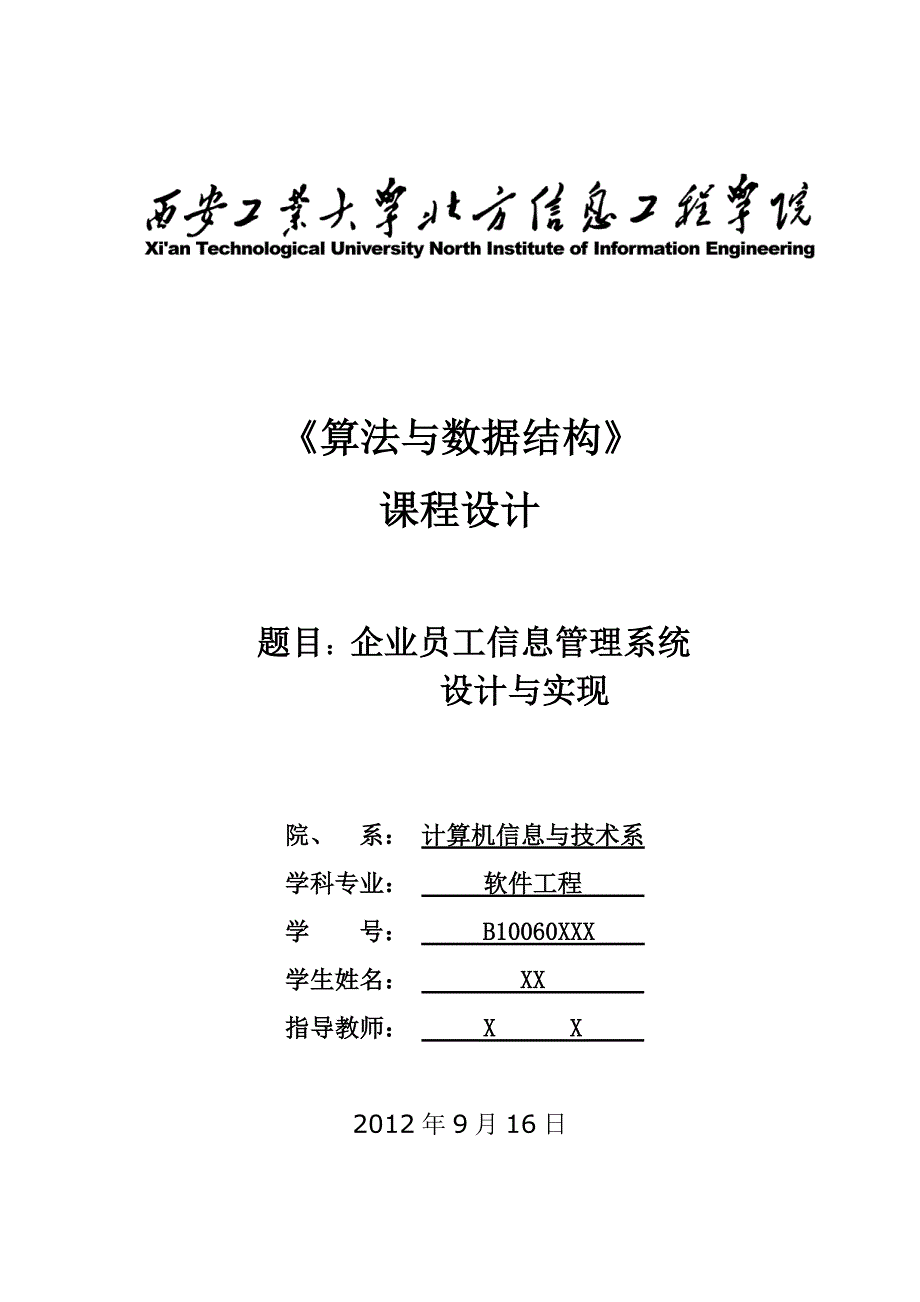 《数据结构》课程设计之企业员工信息管理系统设计与实现要点_第1页