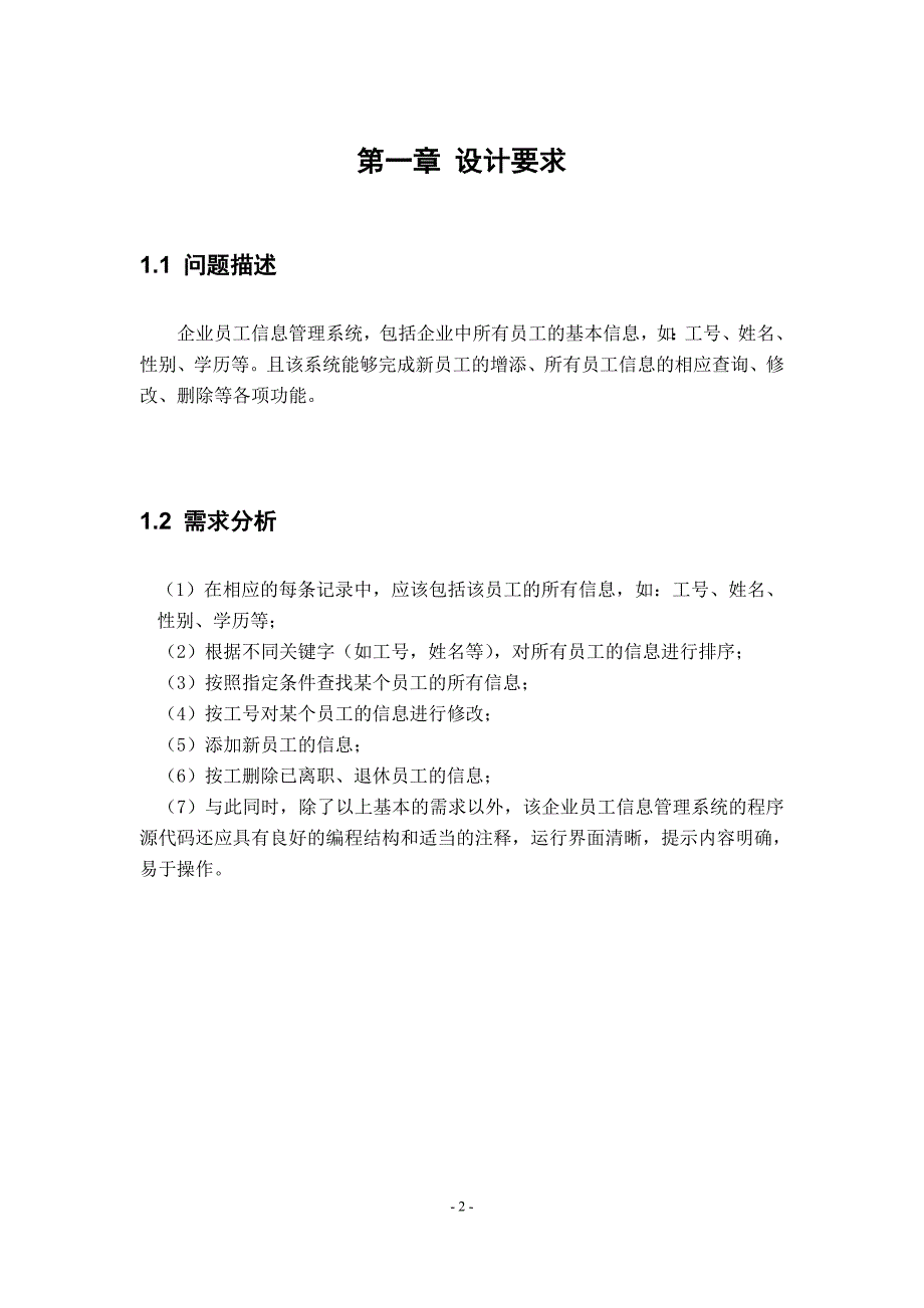 《数据结构》课程设计之企业员工信息管理系统设计与实现要点_第3页