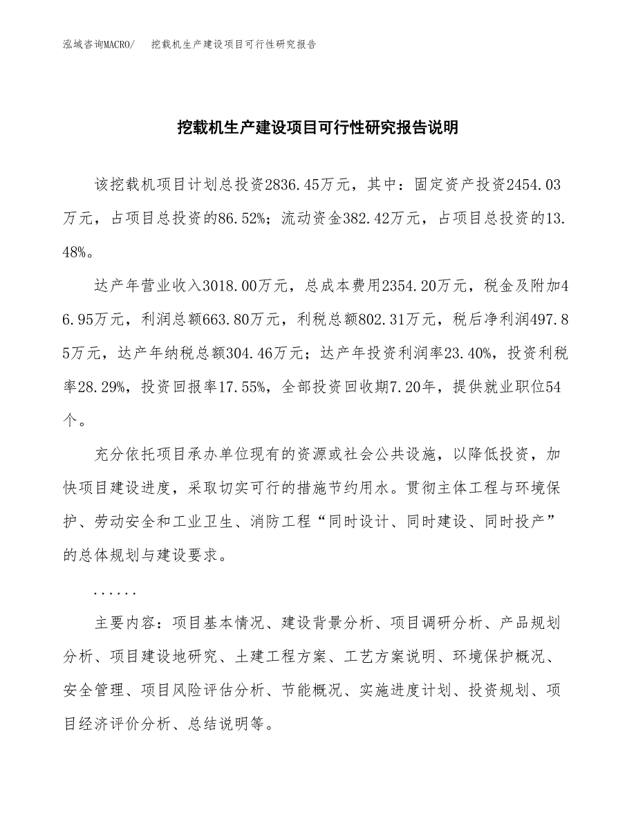 范文挖载机生产建设项目可行性研究报告_第2页