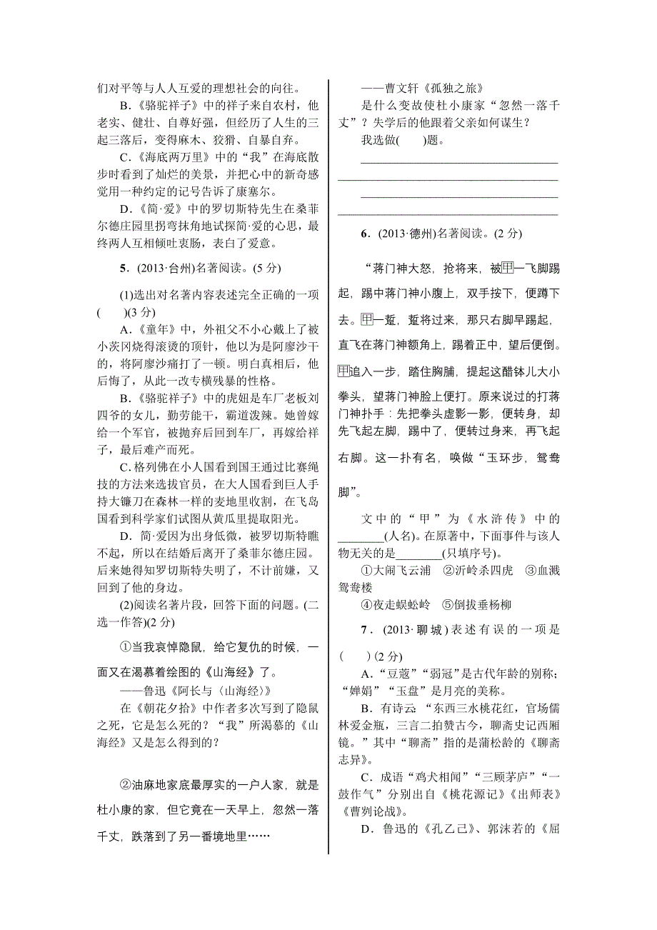 2014年中考语文文学常识与名著阅读复习课件+复习题【中考复习精要】2014年中考复习（知识梳理+考点精讲+课后提升）　　第10课　文学常识与名著阅读·课后测评_第2页