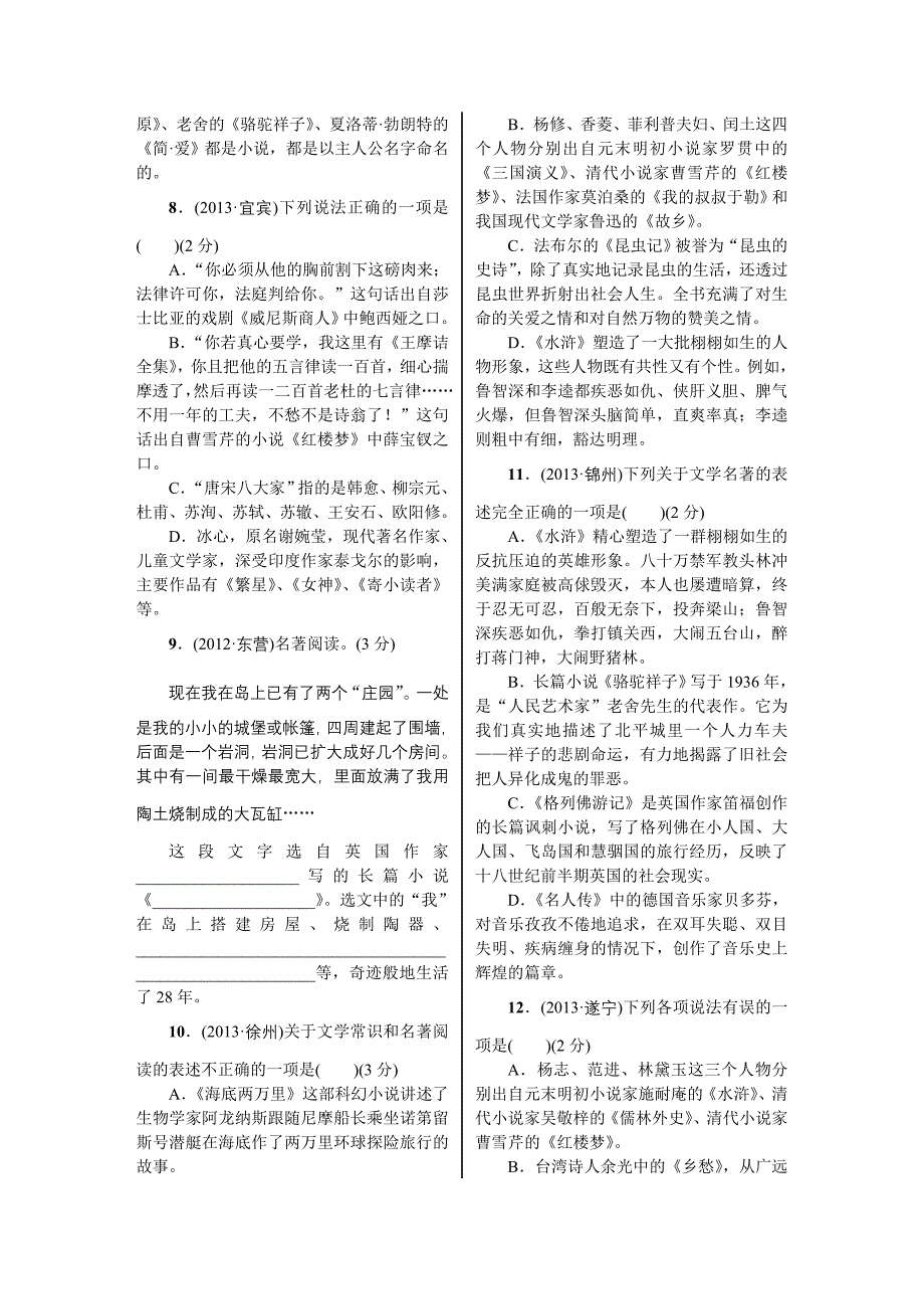 2014年中考语文文学常识与名著阅读复习课件+复习题【中考复习精要】2014年中考复习（知识梳理+考点精讲+课后提升）　　第10课　文学常识与名著阅读·课后测评_第3页