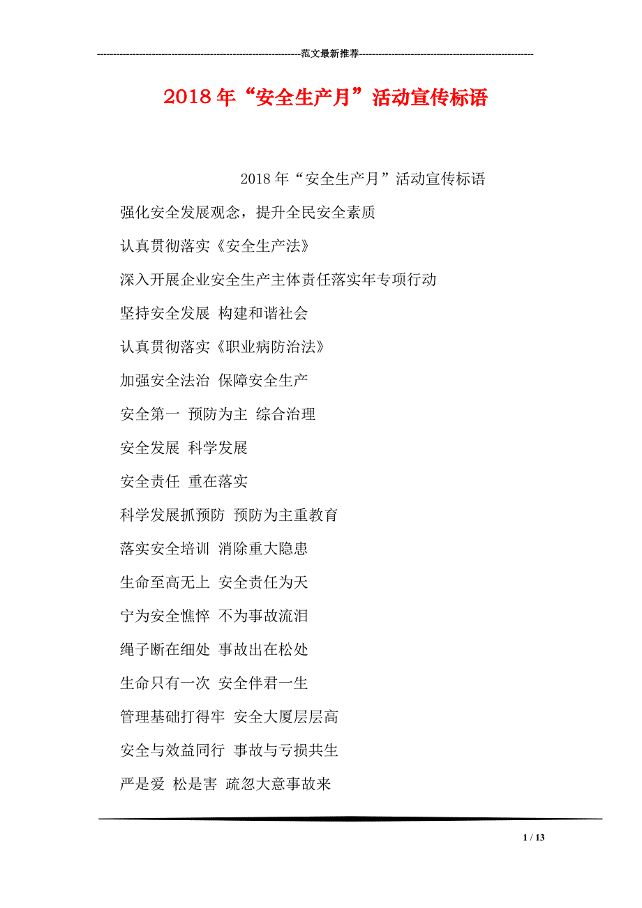 2018年“安全生产月”活动宣传标语-0_第1页